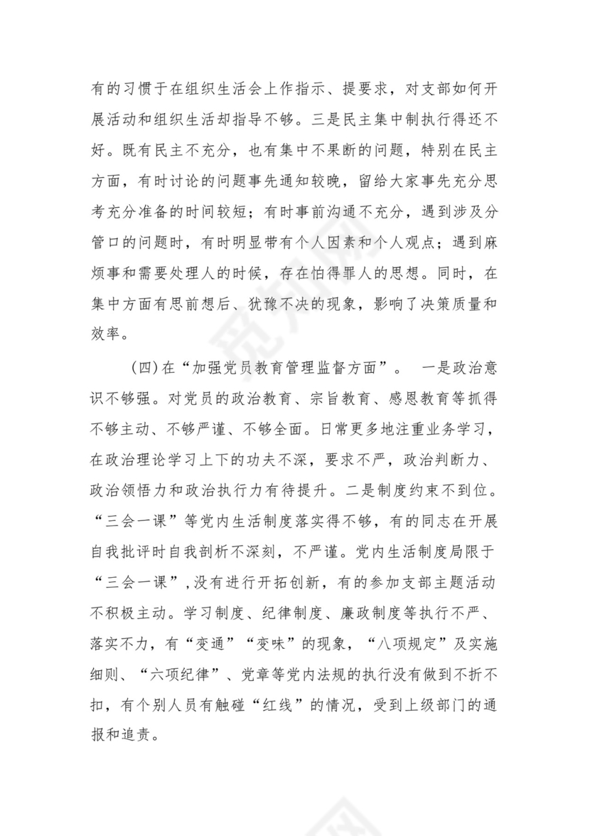 党支部党员干部2023年度教育专题组织生活个人检查材料发言提纲班子六个方面.docx