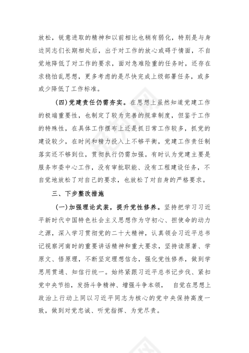 党支部党员干部2023年度教育专题组织生活个人检查材料发言提纲班子六个方面.docx