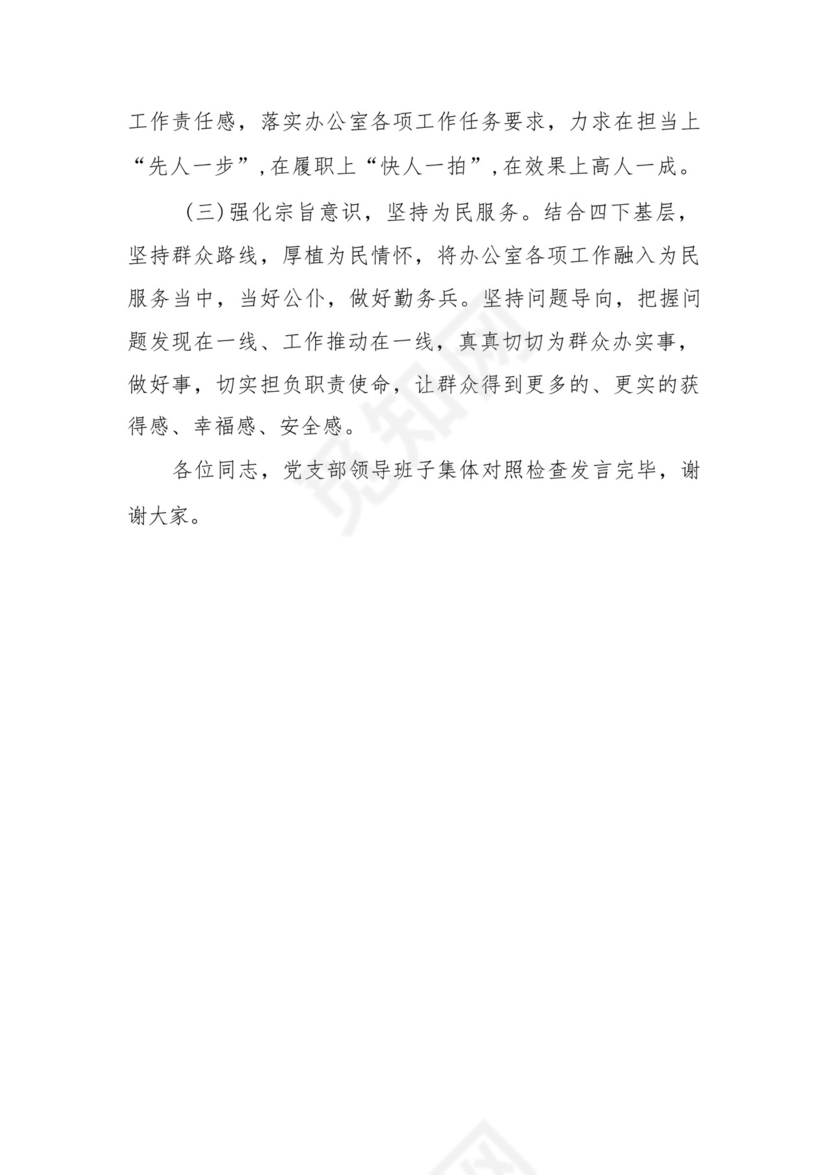 党支部党员干部2023年度教育专题组织生活个人检查材料发言提纲班子六个方面.docx