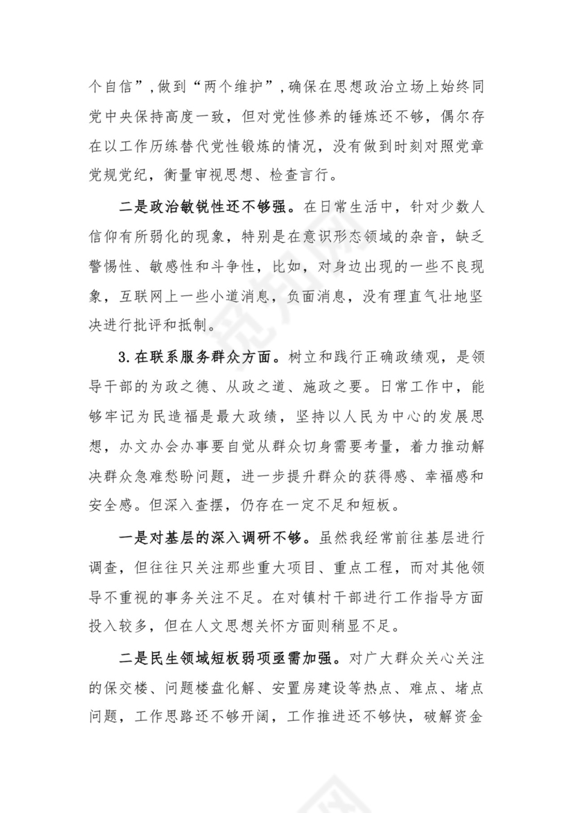 党支部党员干部2023年度教育专题组织生活个人检查材料发言提纲班子六个方面.docx