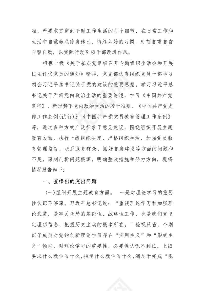 党支部党员干部2023年度教育专题组织生活个人检查材料发言提纲班子六个方面.docx