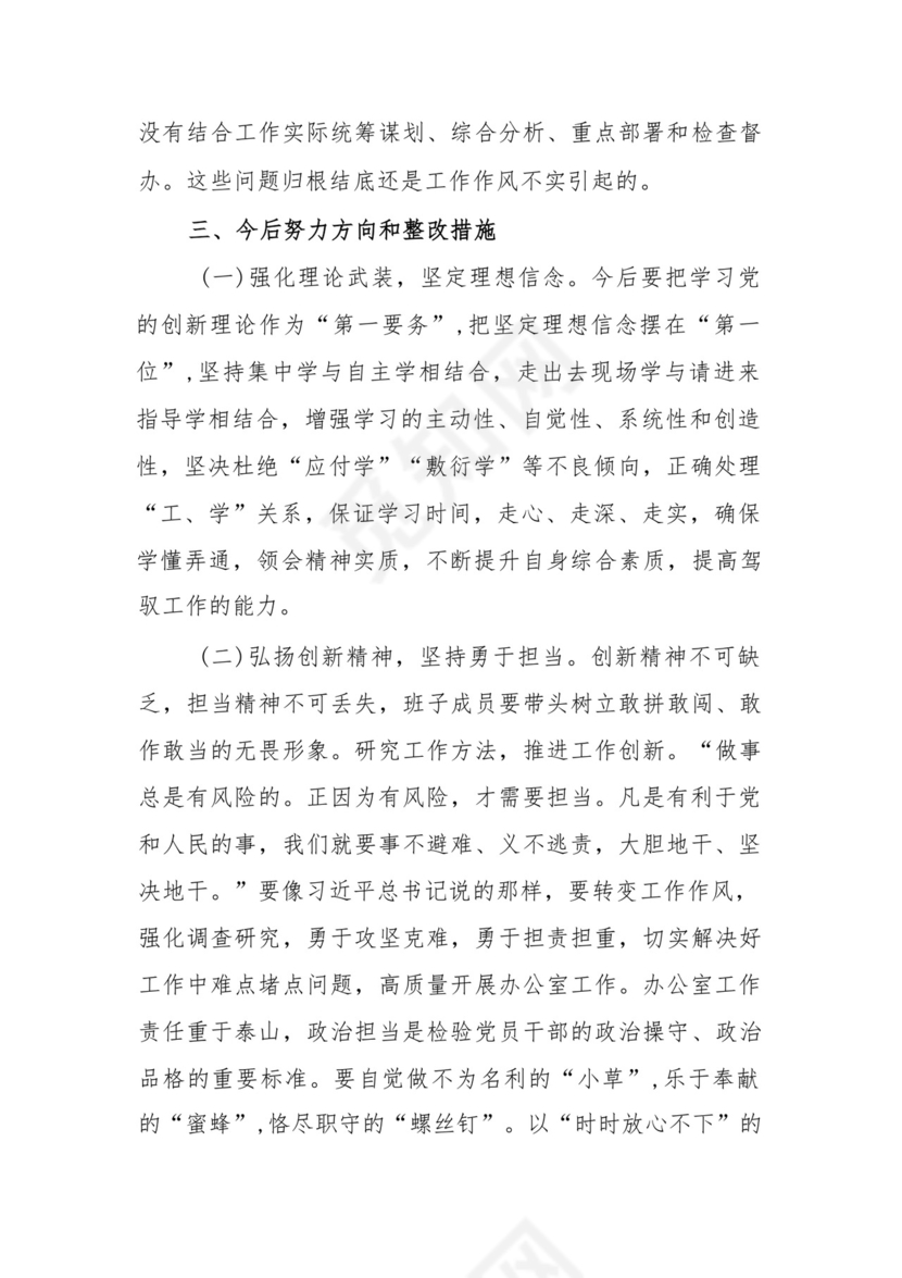 党支部党员干部2023年度教育专题组织生活个人检查材料发言提纲班子六个方面.docx