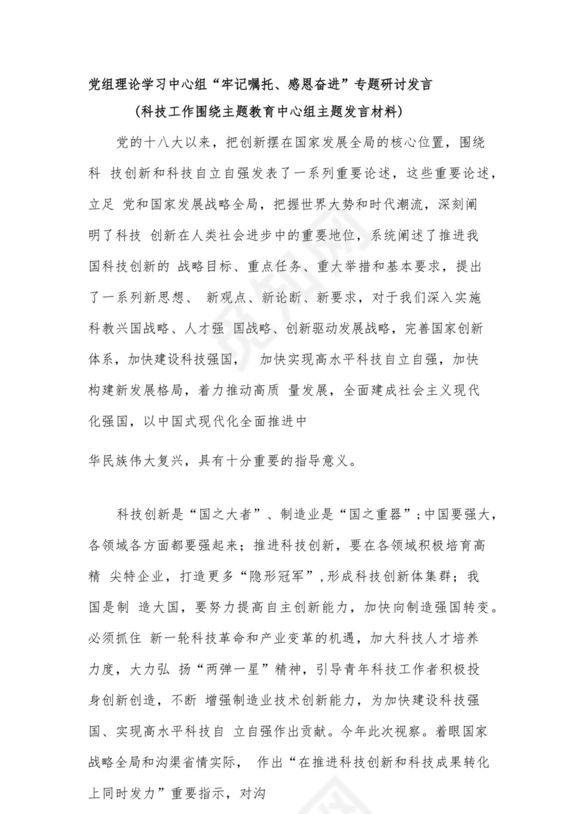 党组理论学习中心组“牢记嘱托、感恩奋进”专题研讨发言（科技工作围绕主题教育中心组主题发言材料）.docx