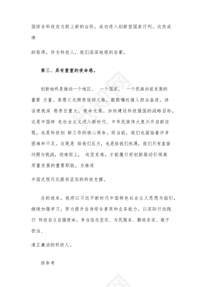 党组理论学习中心组“牢记嘱托、感恩奋进”专题研讨发言（科技工作围绕主题教育中心组主题发言材料）.docx