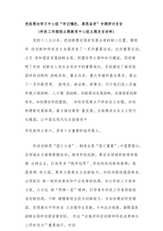 党组理论学习中心组“牢记嘱托、感恩奋进”专题研讨发言（科技工作围绕主题教育中心组主题发言材料）.docx