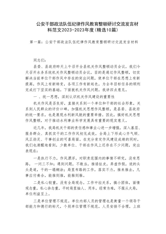 公安干部政法队伍纪律作风教育整顿研讨交流发言材料范文2023-2023年度(精选10篇).docx