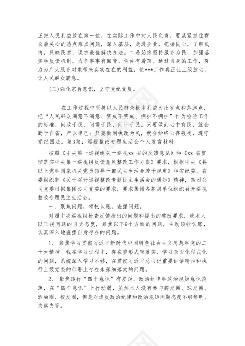 关于巡视整改专题生活会个人发言材料【六篇】.docx