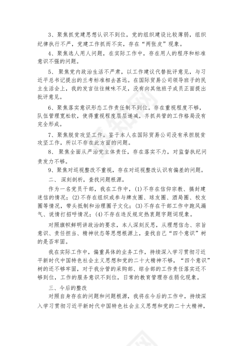 关于巡视整改专题生活会个人发言材料【六篇】.docx
