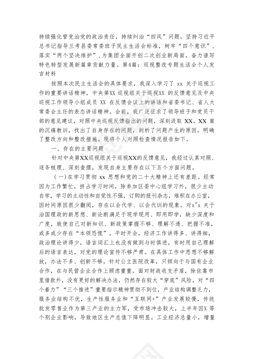 关于巡视整改专题生活会个人发言材料【六篇】.docx