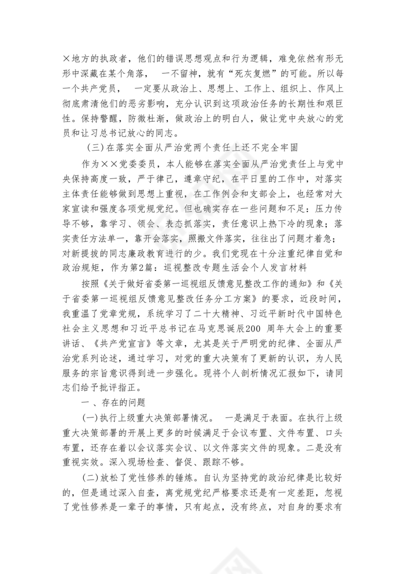 关于巡视整改专题生活会个人发言材料【六篇】.docx