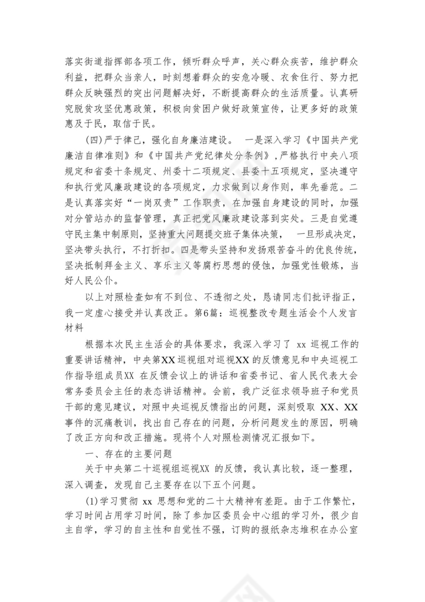 关于巡视整改专题生活会个人发言材料【六篇】.docx