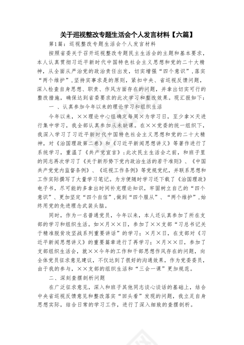 关于巡视整改专题生活会个人发言材料【六篇】.docx