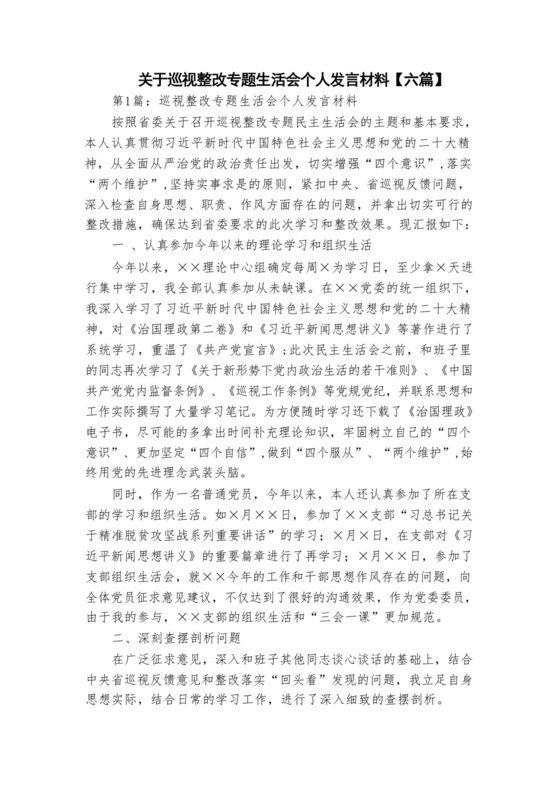 关于巡视整改专题生活会个人发言材料【六篇】.docx