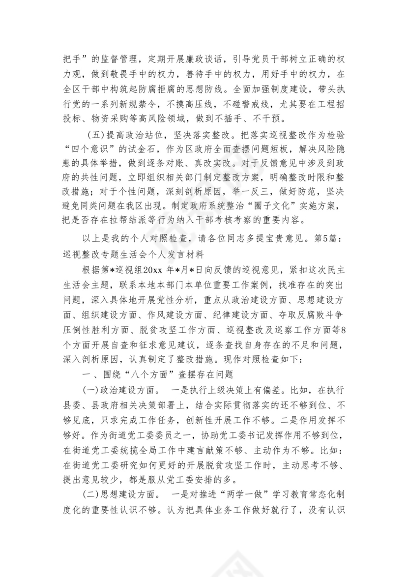 关于巡视整改专题生活会个人发言材料【六篇】.docx