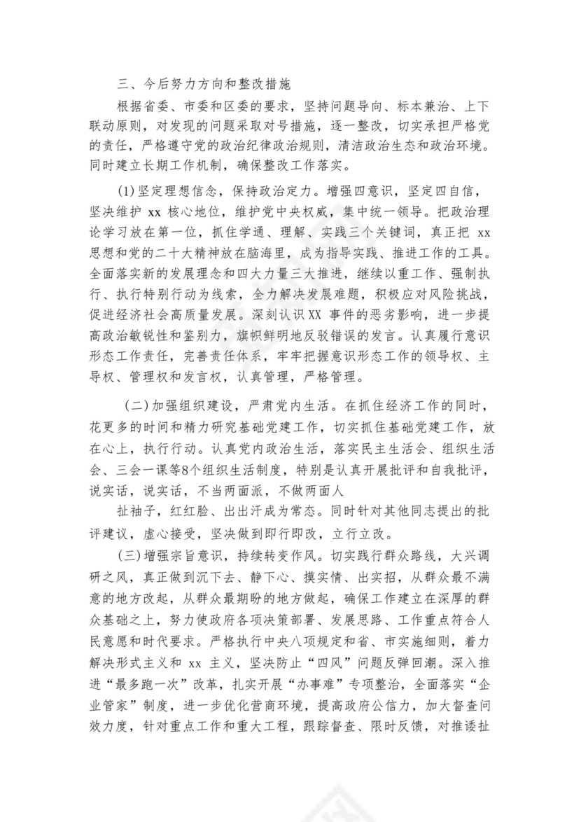 关于巡视整改专题生活会个人发言材料【六篇】.docx