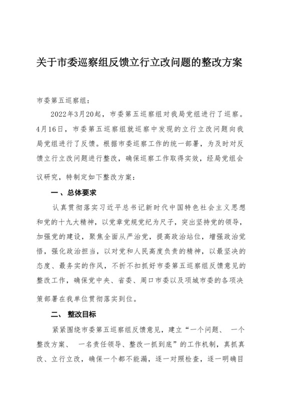 关于市委巡察组反馈立行立改问题的整改方案.docx