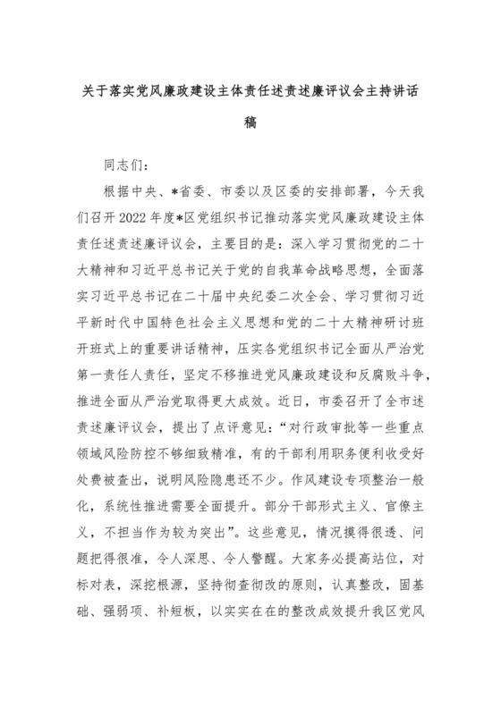 关于落实党风廉政建设主体责任述责述廉评议会主持讲话稿.docx