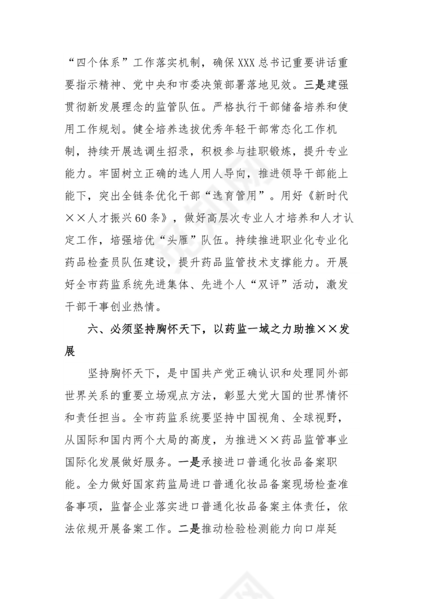 副局长在理论学习中心组“六个必须坚持”专题研讨会上的交流发言材料.docx