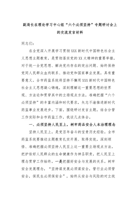 副局长在理论学习中心组“六个必须坚持”专题研讨会上的交流发言材料.docx