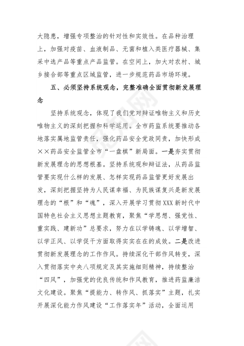 副局长在理论学习中心组“六个必须坚持”专题研讨会上的交流发言材料.docx
