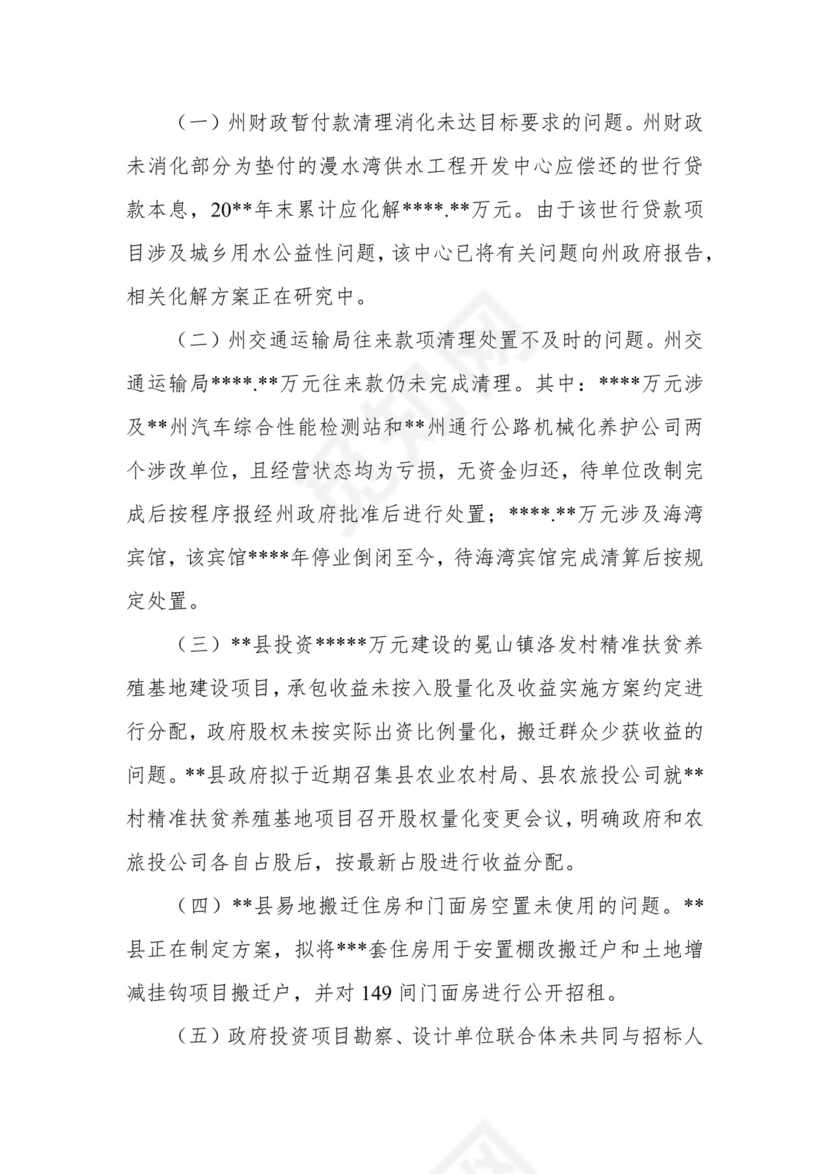 副州长在人大常委会会议上的报告（人民政府关于州本级预算执行和其他财政收支审计查出问题整改情况的报告）.docx