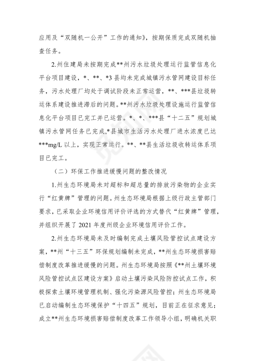 副州长在人大常委会会议上的报告（人民政府关于州本级预算执行和其他财政收支审计查出问题整改情况的报告）.docx