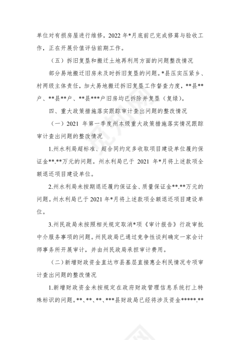 副州长在人大常委会会议上的报告（人民政府关于州本级预算执行和其他财政收支审计查出问题整改情况的报告）.docx