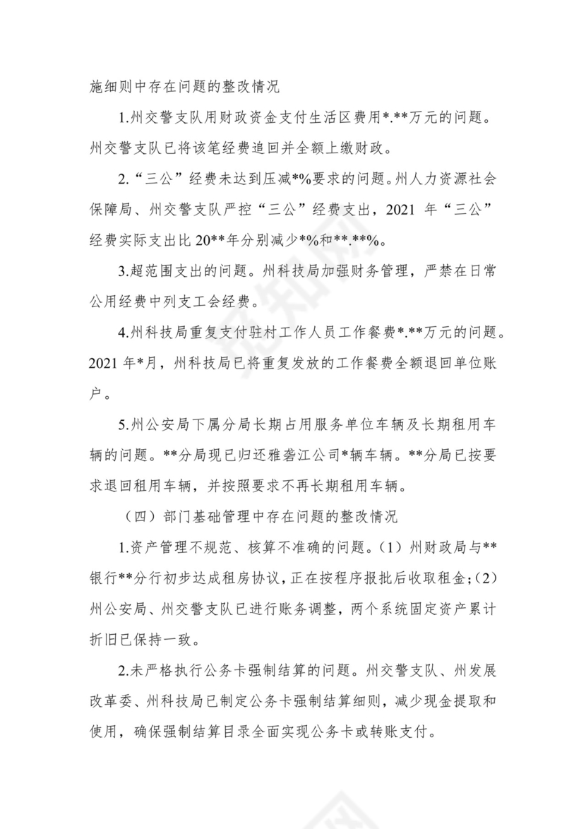 副州长在人大常委会会议上的报告（人民政府关于州本级预算执行和其他财政收支审计查出问题整改情况的报告）.docx