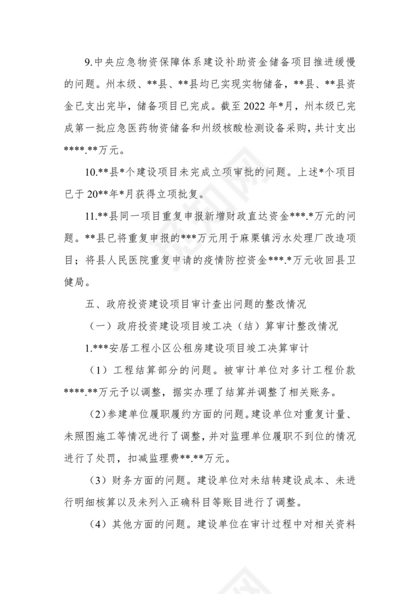 副州长在人大常委会会议上的报告（人民政府关于州本级预算执行和其他财政收支审计查出问题整改情况的报告）.docx