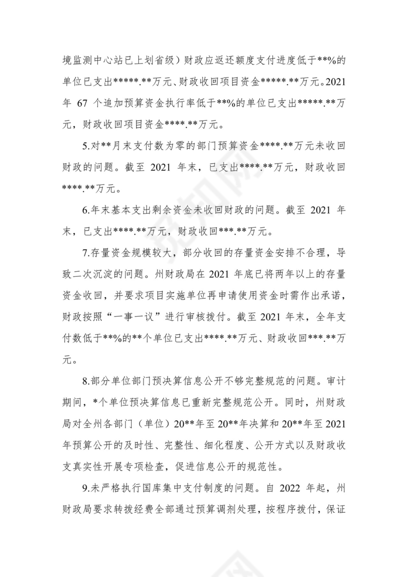 副州长在人大常委会会议上的报告（人民政府关于州本级预算执行和其他财政收支审计查出问题整改情况的报告）.docx