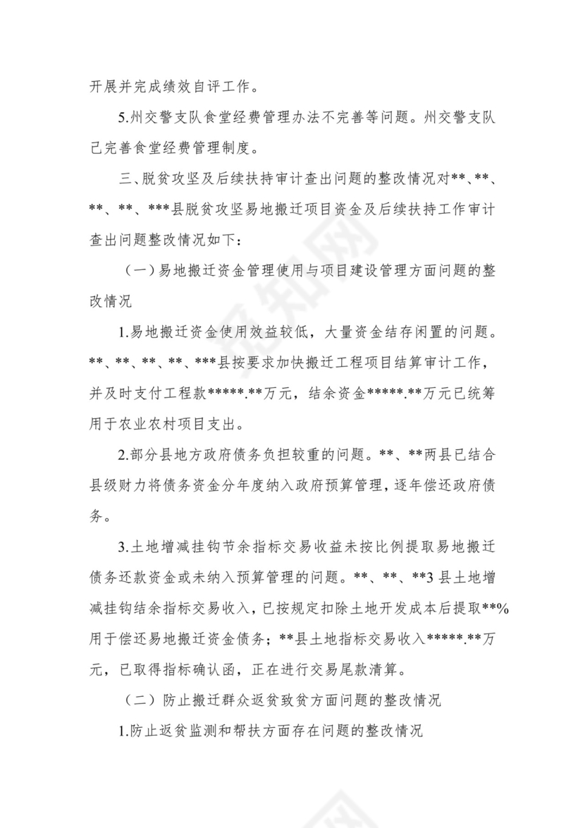 副州长在人大常委会会议上的报告（人民政府关于州本级预算执行和其他财政收支审计查出问题整改情况的报告）.docx