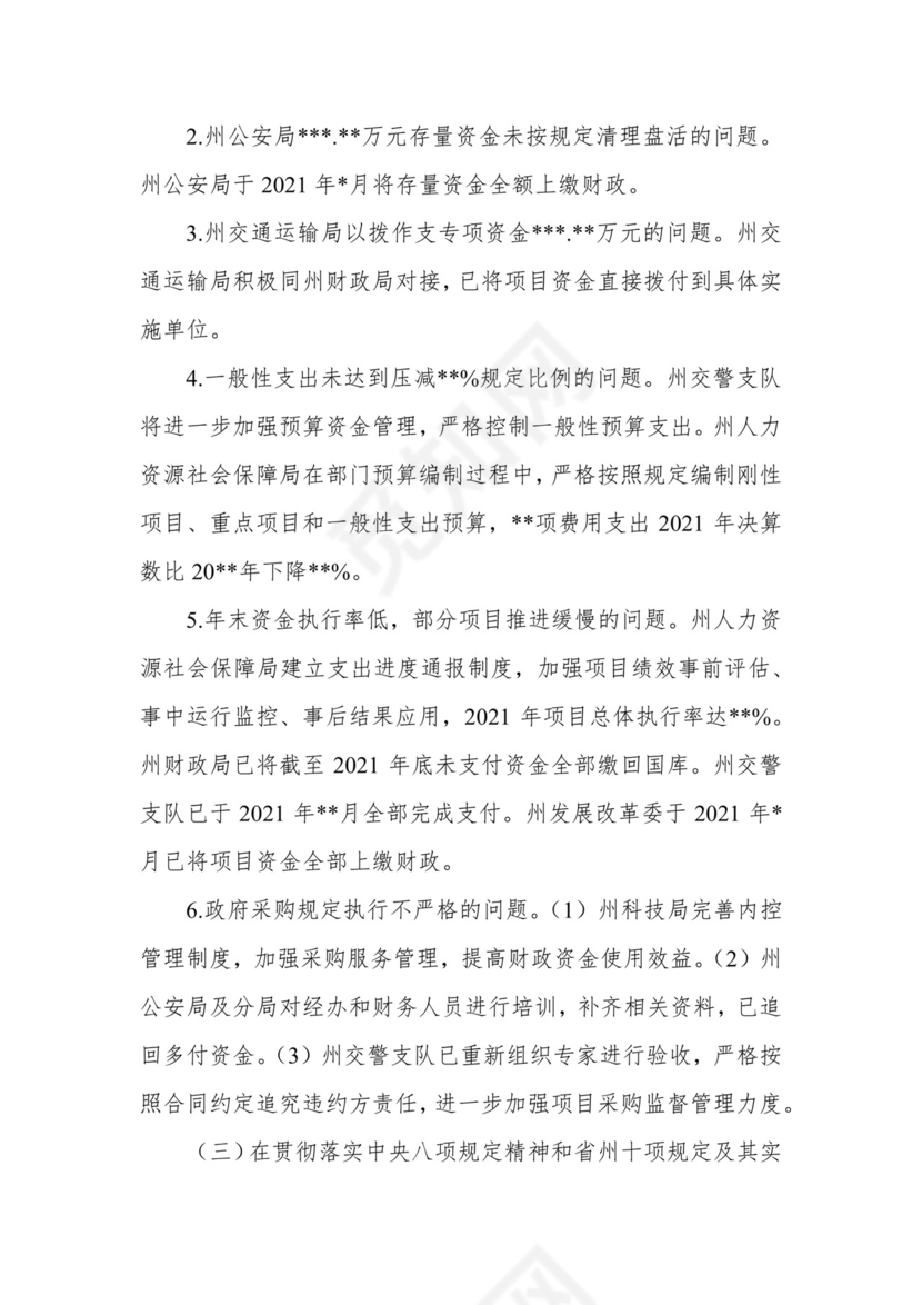 副州长在人大常委会会议上的报告（人民政府关于州本级预算执行和其他财政收支审计查出问题整改情况的报告）.docx