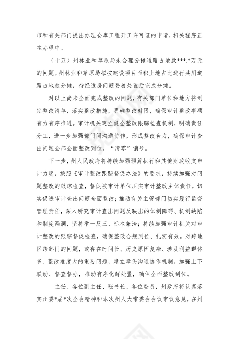 副州长在人大常委会会议上的报告（人民政府关于州本级预算执行和其他财政收支审计查出问题整改情况的报告）.docx