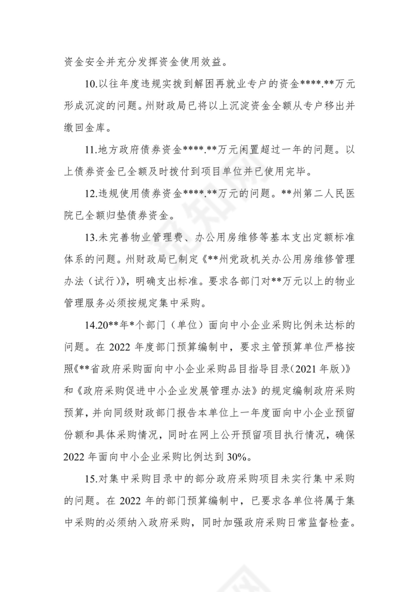 副州长在人大常委会会议上的报告（人民政府关于州本级预算执行和其他财政收支审计查出问题整改情况的报告）.docx