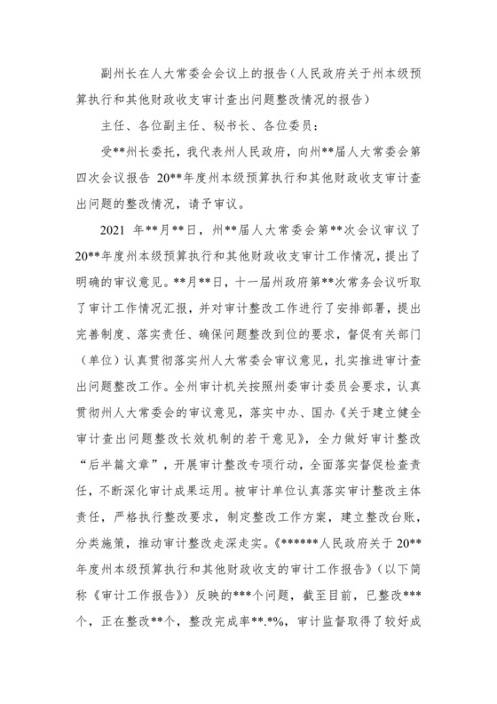 副州长在人大常委会会议上的报告（人民政府关于州本级预算执行和其他财政收支审计查出问题整改情况的报告）.docx