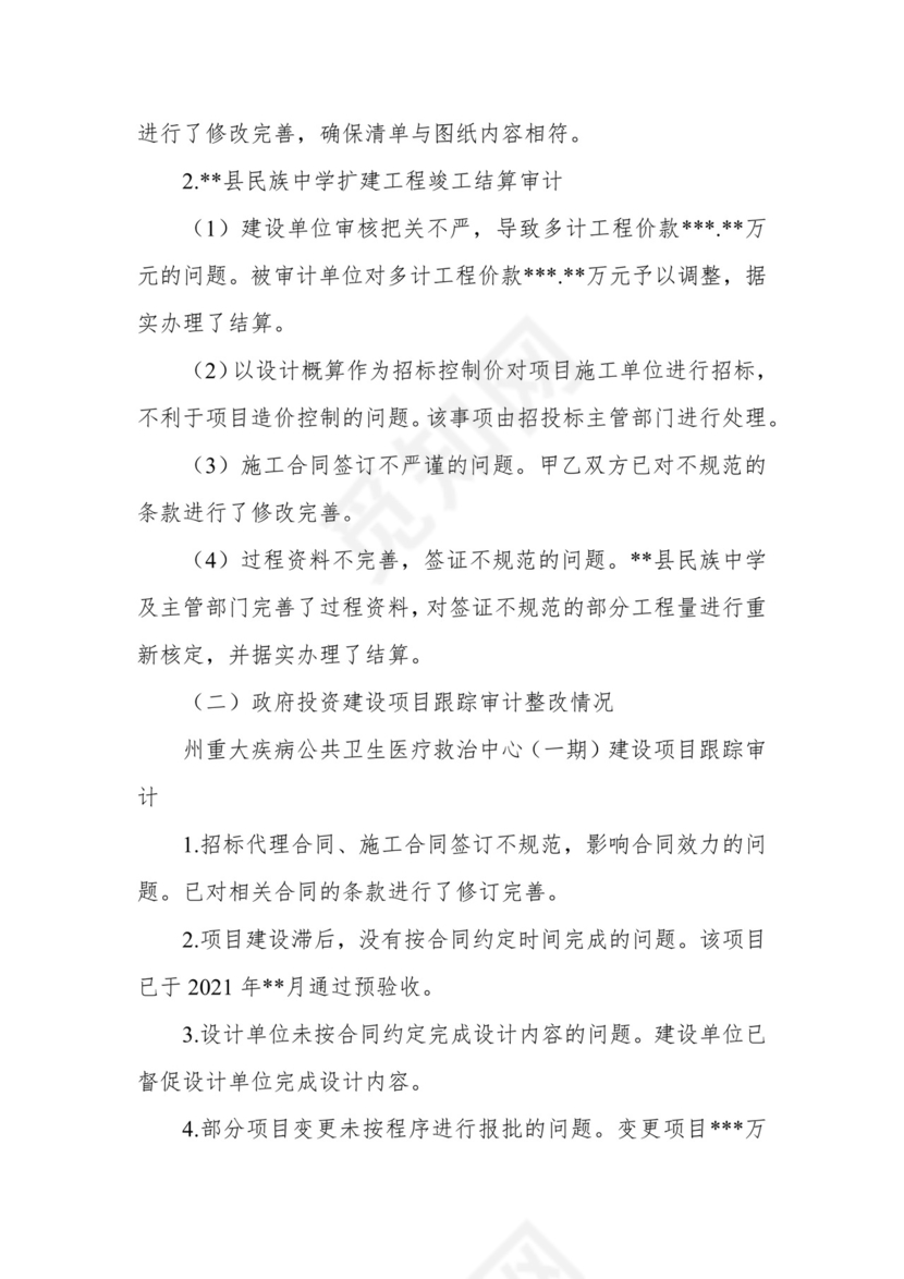 副州长在人大常委会会议上的报告（人民政府关于州本级预算执行和其他财政收支审计查出问题整改情况的报告）.docx