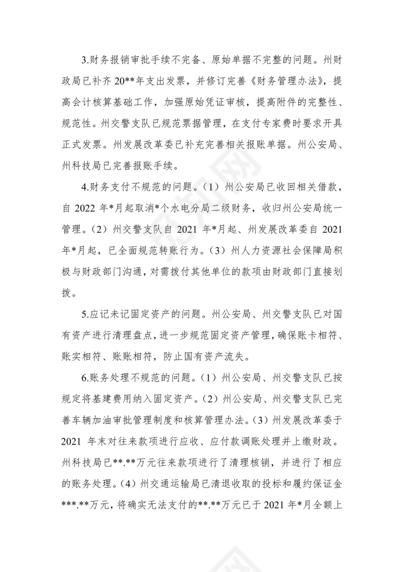 副州长在人大常委会会议上的报告（人民政府关于州本级预算执行和其他财政收支审计查出问题整改情况的报告）.docx