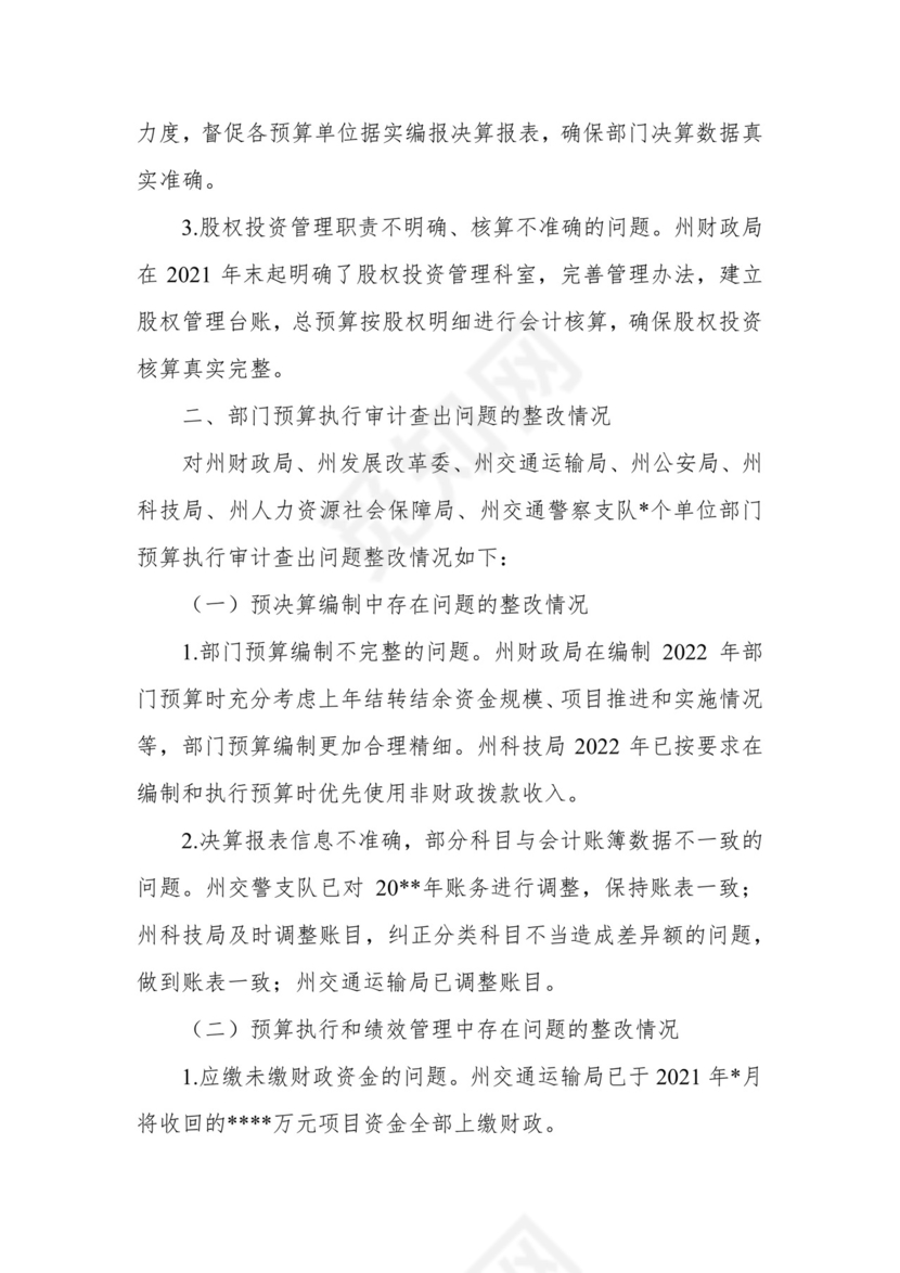 副州长在人大常委会会议上的报告（人民政府关于州本级预算执行和其他财政收支审计查出问题整改情况的报告）.docx