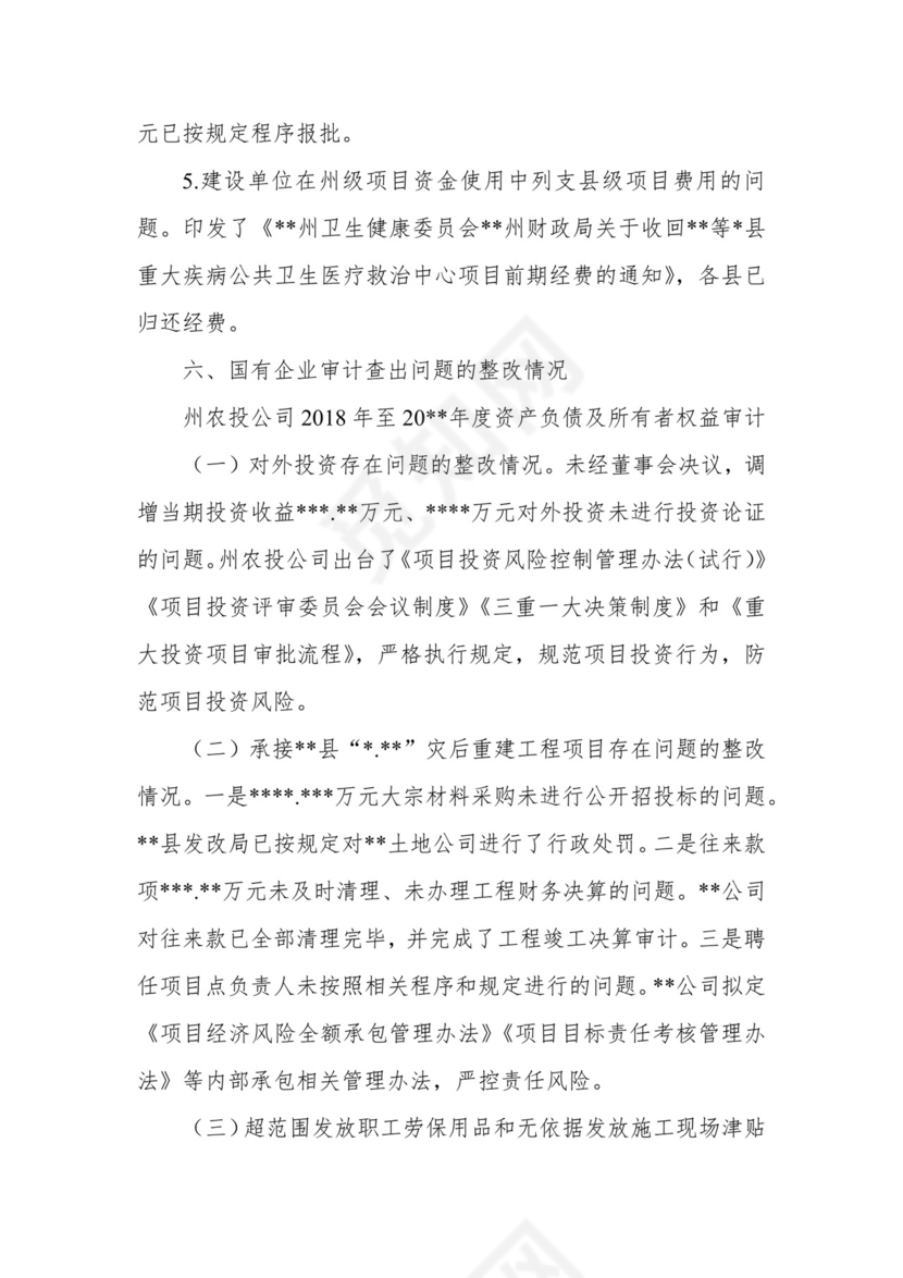 副州长在人大常委会会议上的报告（人民政府关于州本级预算执行和其他财政收支审计查出问题整改情况的报告）.docx