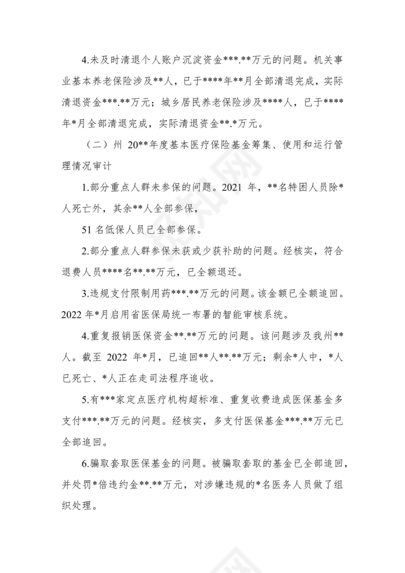 副州长在人大常委会会议上的报告（人民政府关于州本级预算执行和其他财政收支审计查出问题整改情况的报告）.docx