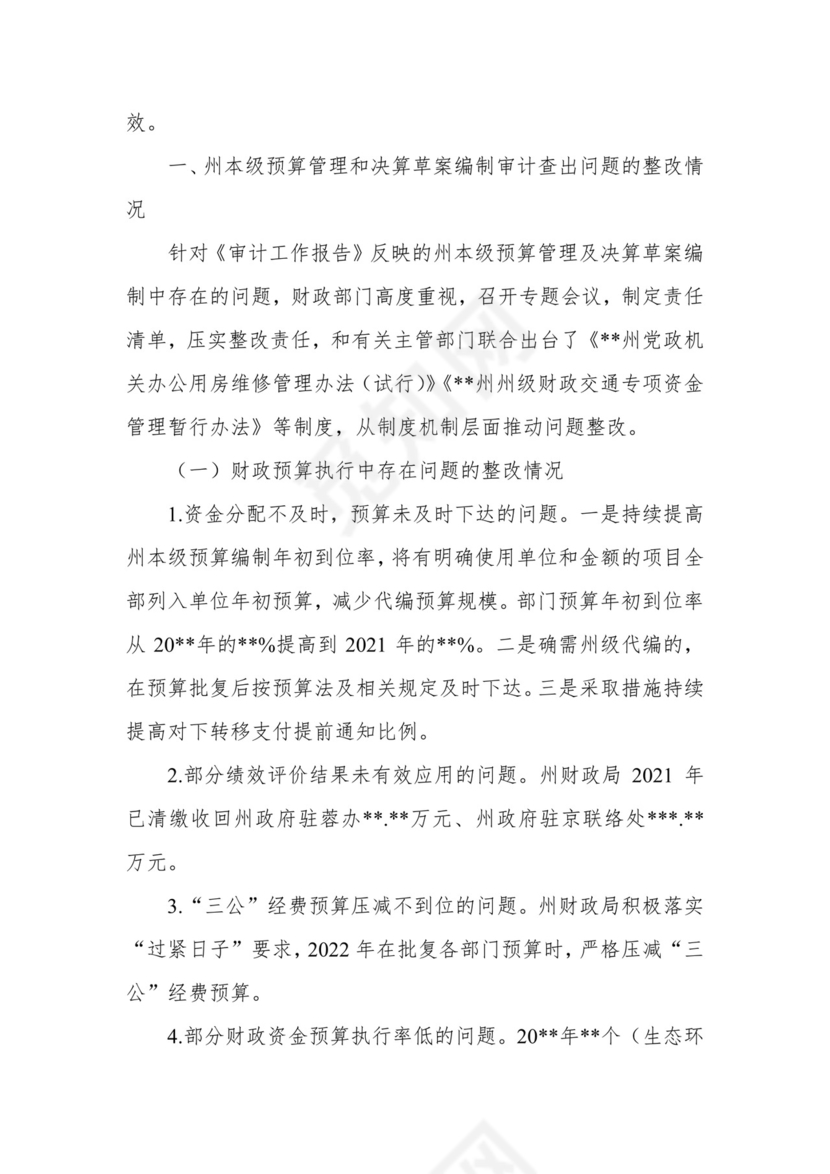 副州长在人大常委会会议上的报告（人民政府关于州本级预算执行和其他财政收支审计查出问题整改情况的报告）.docx