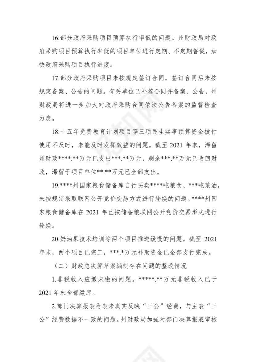 副州长在人大常委会会议上的报告（人民政府关于州本级预算执行和其他财政收支审计查出问题整改情况的报告）.docx