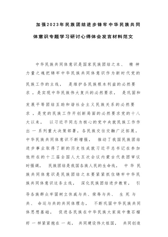 加强2023年民族团结进步铸牢中华民族共同体意识专题学习研讨心得体会发言材料范文.docx