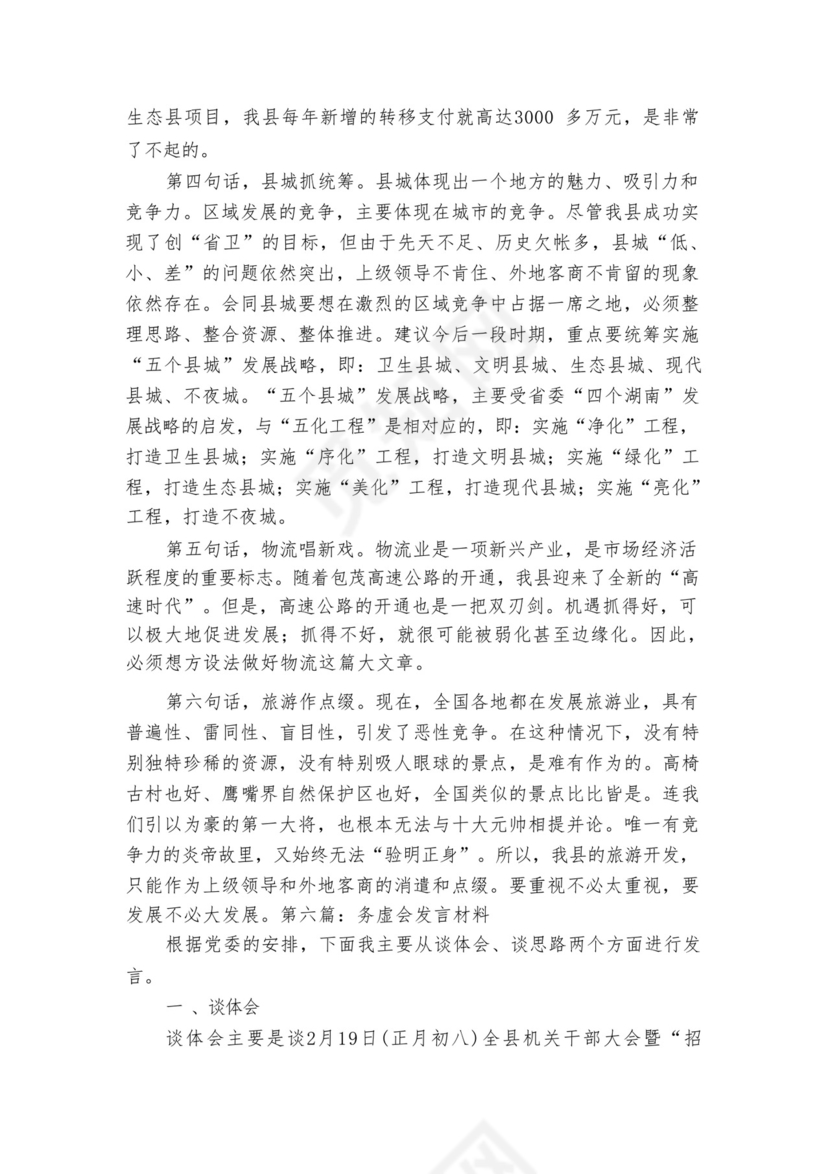 务虚会发言材料【七篇】.docx