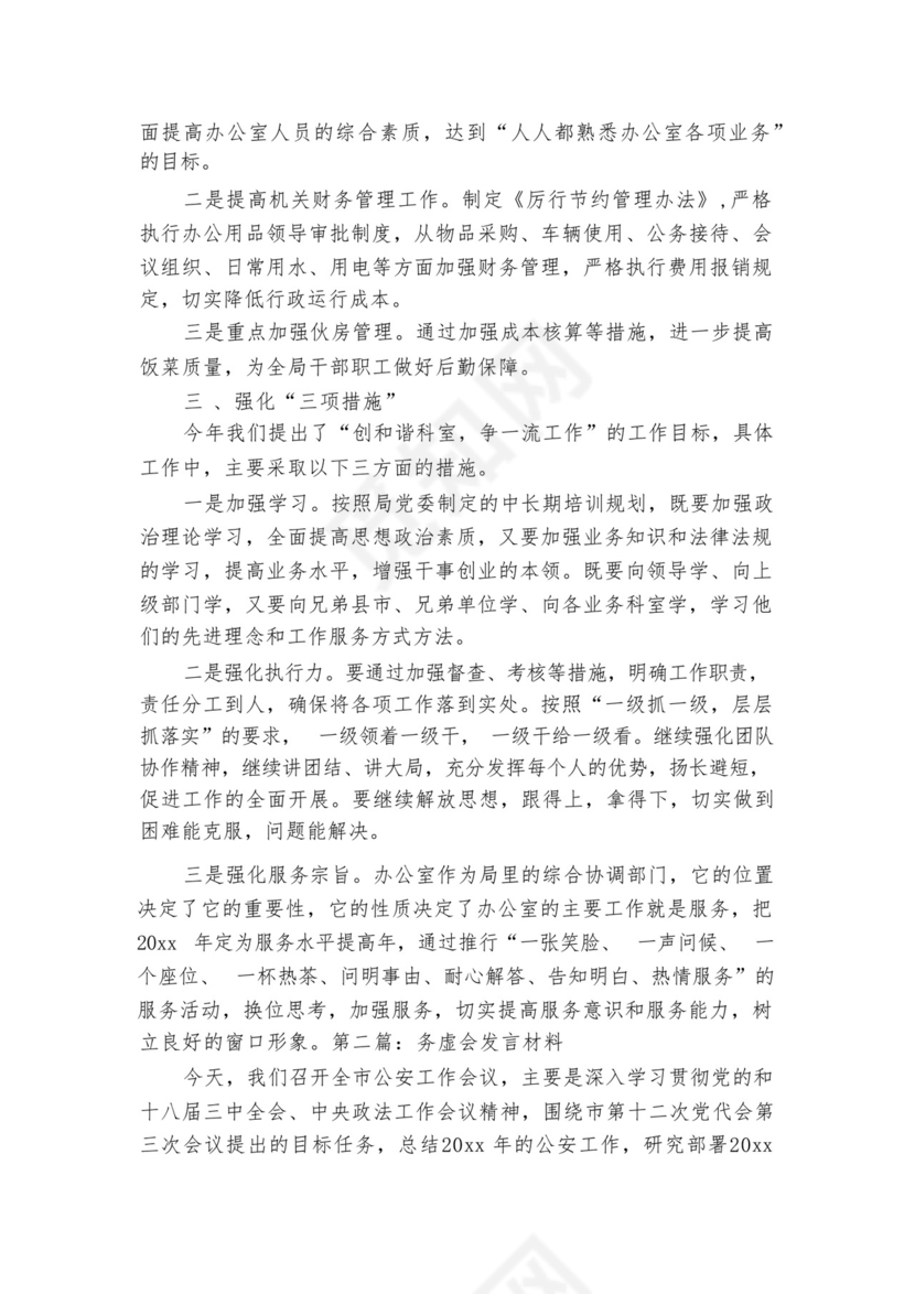 务虚会发言材料【七篇】.docx