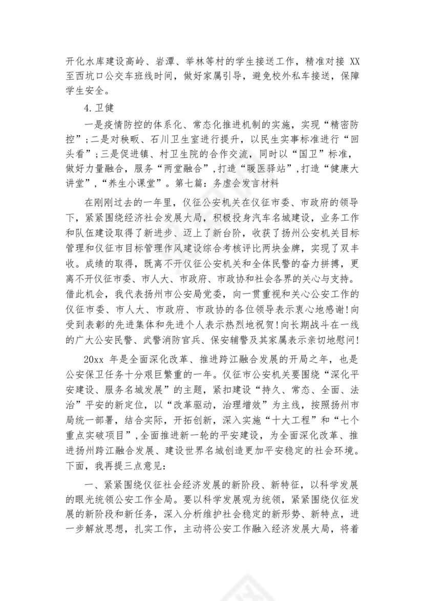 务虚会发言材料【七篇】.docx