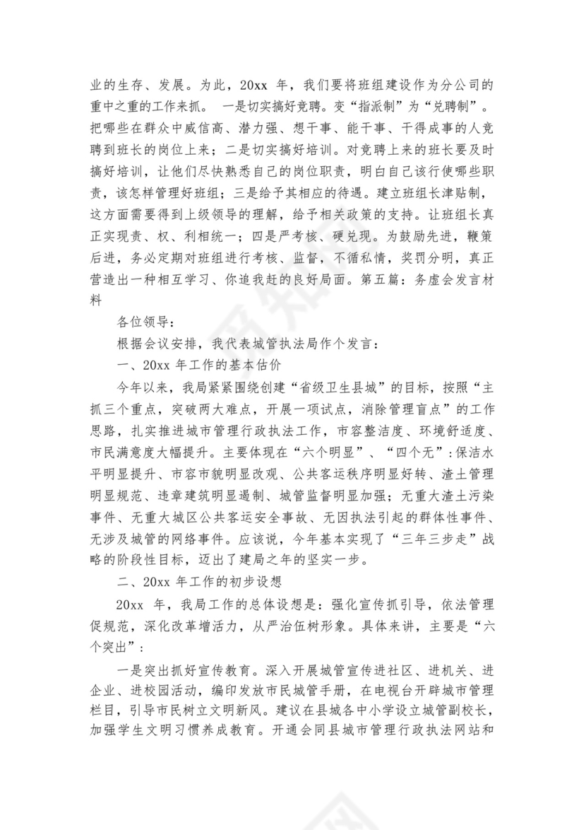 务虚会发言材料【七篇】.docx