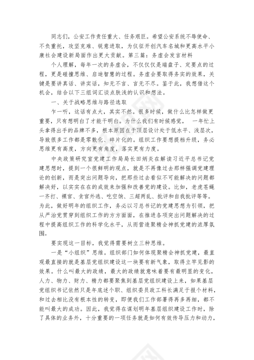 务虚会发言材料【七篇】.docx