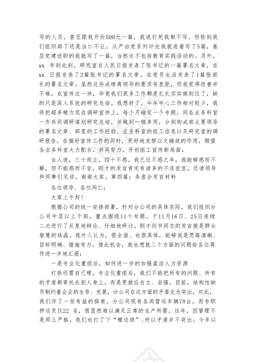 务虚会发言材料【七篇】.docx