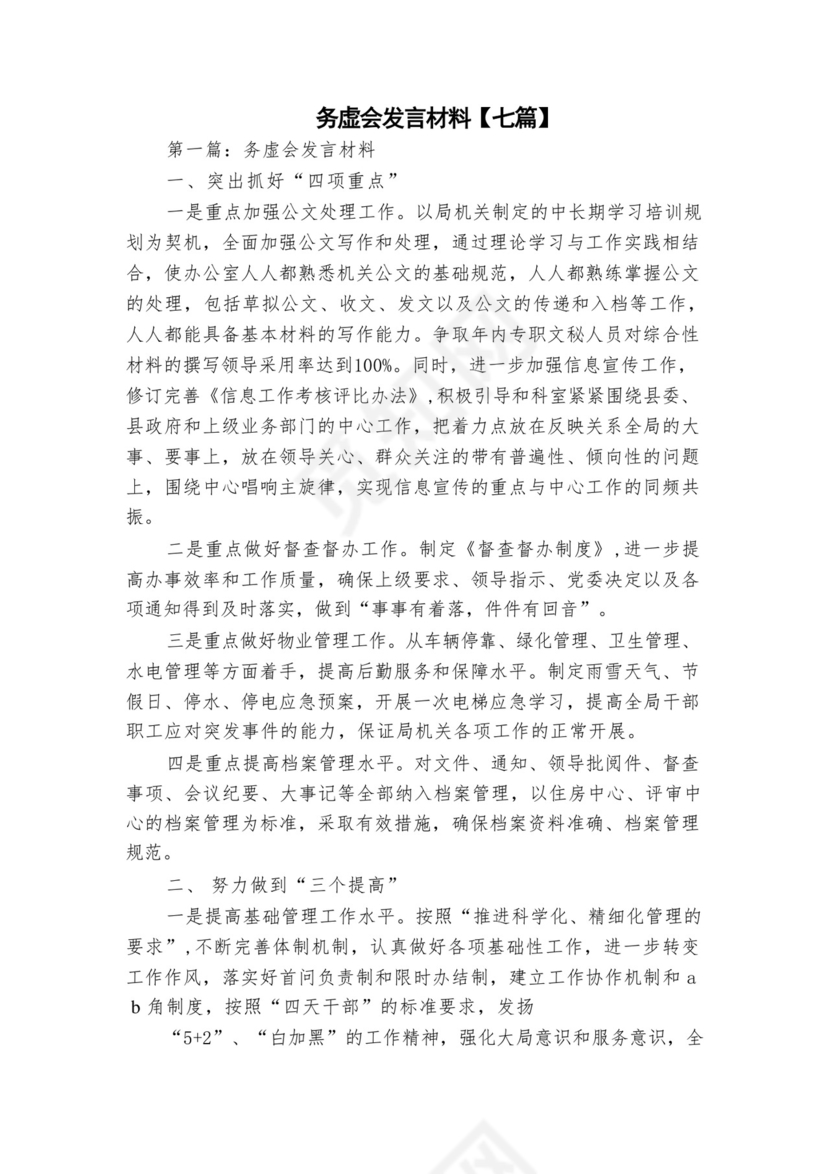 务虚会发言材料【七篇】.docx